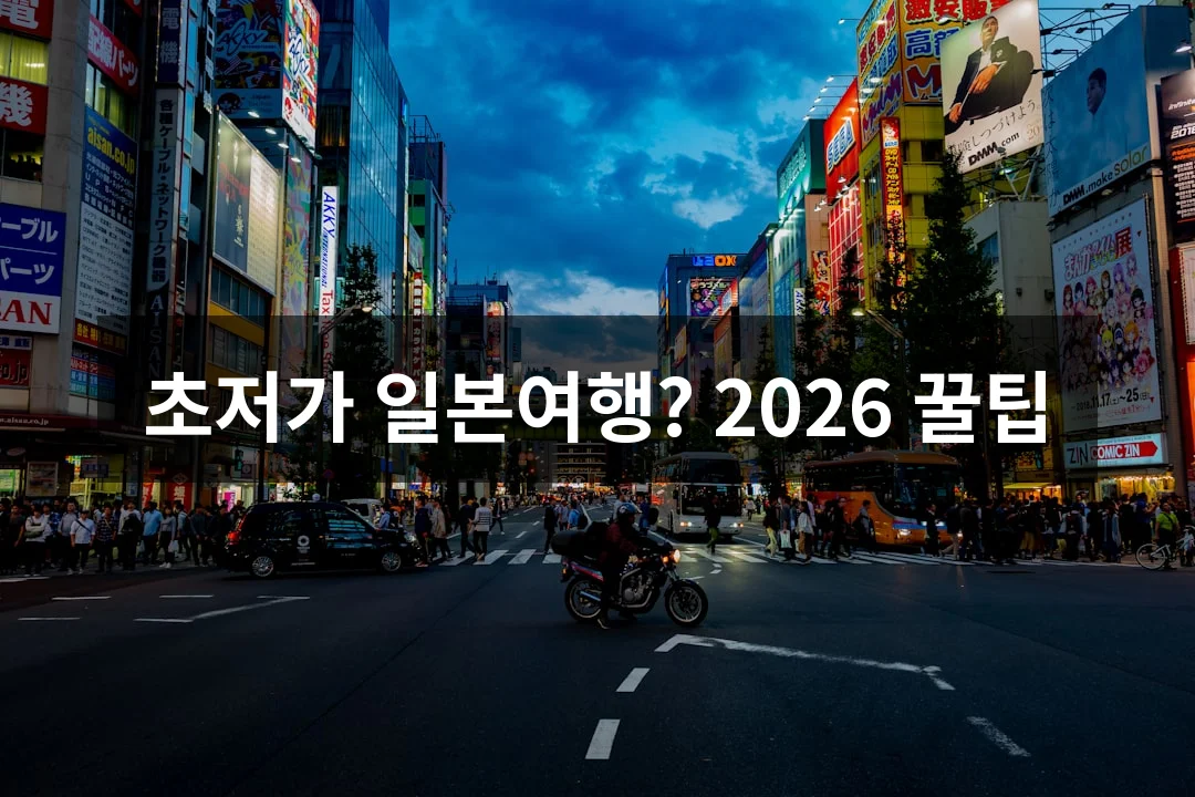 2026년 일본여행 초보자도 성공! 경비 절약부터 일정까지 완벽 가이드