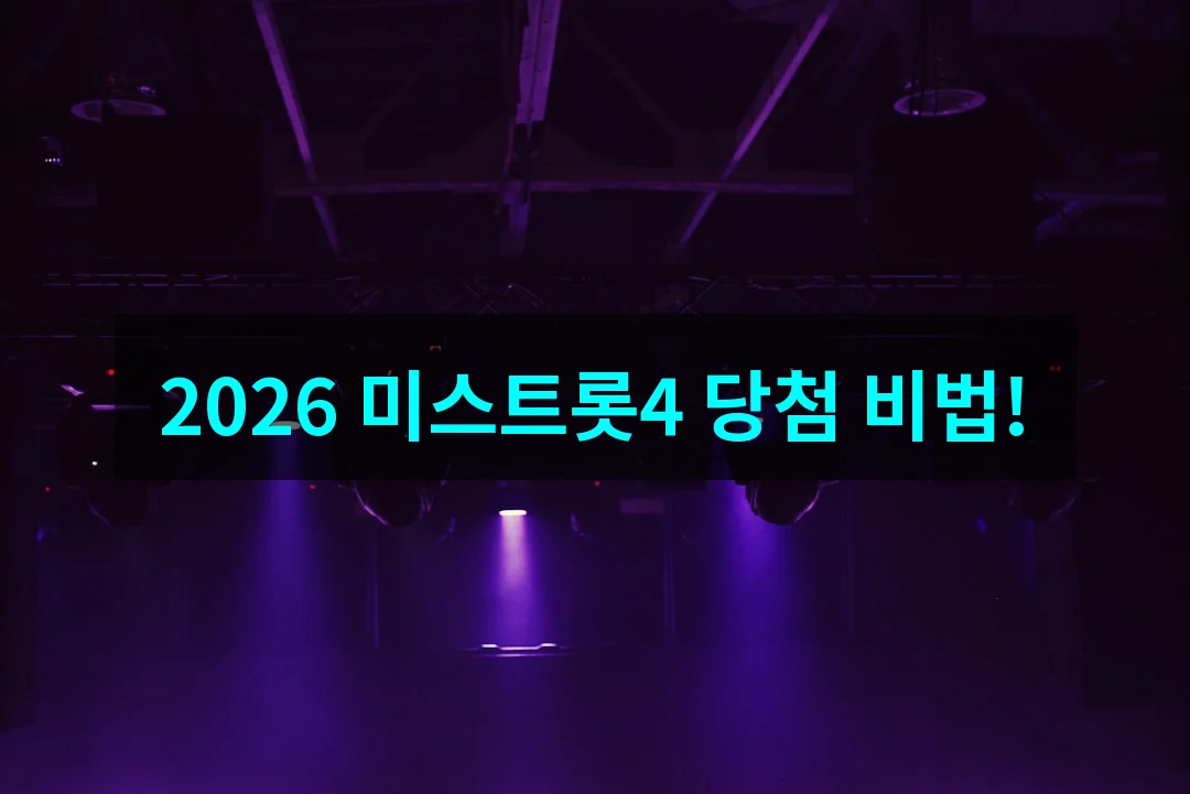미스트롯4 방청신청 방법 완벽 가이드: 2026년 당첨 확률 높이는 꿀팁